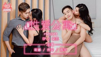 蜜桃影像传媒PMS001性爱公寓EP02女王